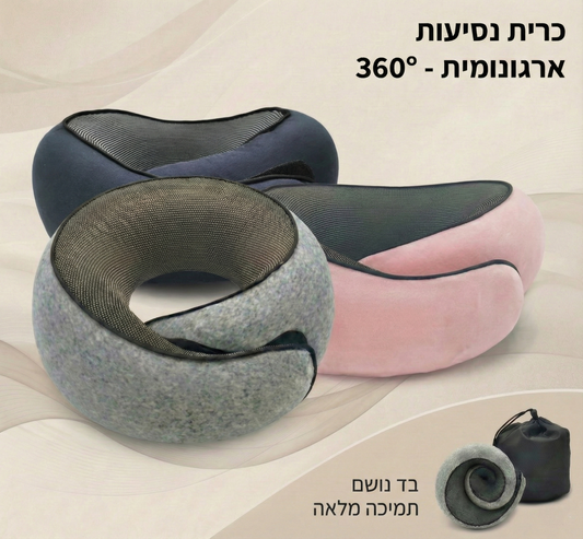 כרית נסיעות ארגונומית 360° – לישון בדרכים כמו במיטה