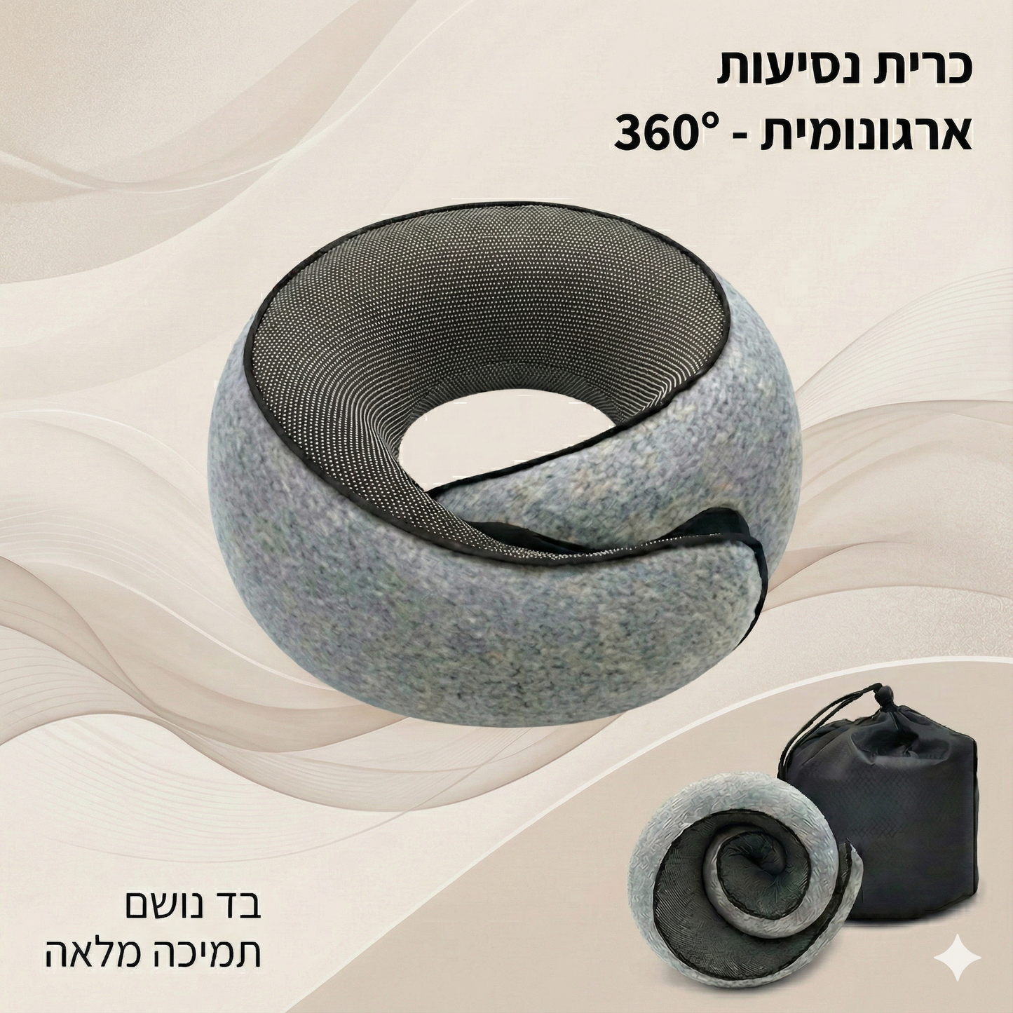 כרית נסיעות ארגונומית 360° – לישון בדרכים כמו במיטה